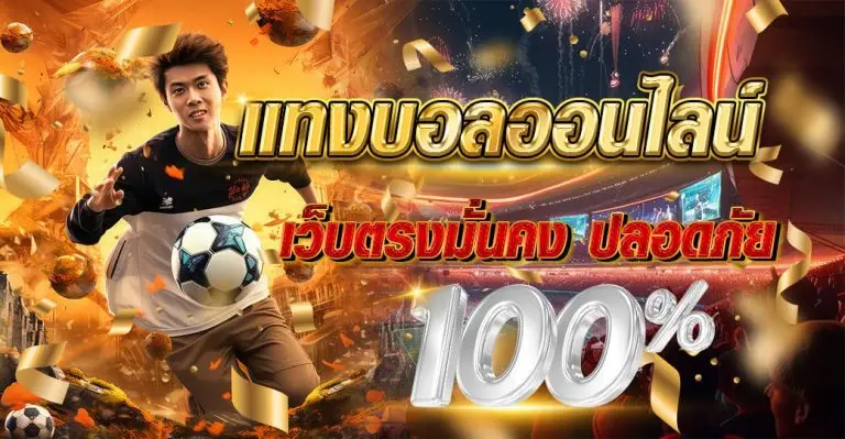 แทงบอลออนไลน์ เว็บตรงมั่นคง ปลอดภัย100%