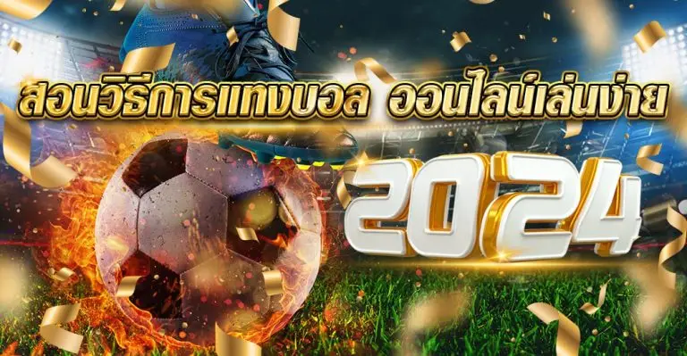 สอนวิธีการแทงบอล ออนไลน์เล่นง่าย 2024