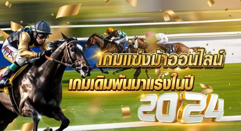 เกมแข่งม้าออนไลน์ เกมเดิมพันมาแรงในปี2024