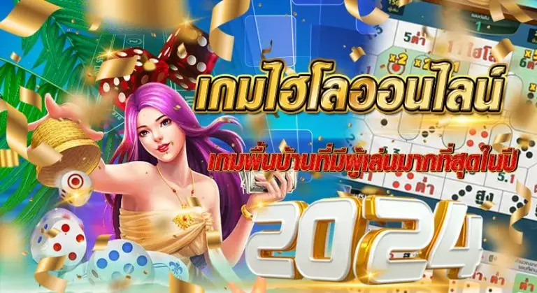 เกมไฮโลออนไลน์ เกมพื้นบ้านที่มีผู้เล่นมากที่สุดในปี2024